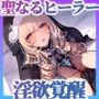 聖なるヒーラー、淫欲覚醒〜魔物の淫紋で乳首イキ狂う聖女とはぐれ勇者〜（KU100マイク収録作品）