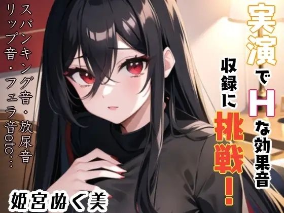 実演でHな効果音収録に挑戦？これは…ヌける？？