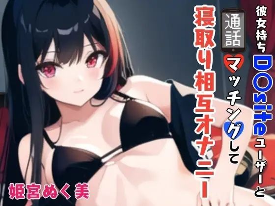 「彼女持ちD〇siteユーザーと通話マッチングして寝取り相互オナニー