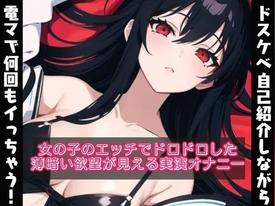 ドスケベな自己紹介しながら電マで何回もイッちゃう？女の子のドロドロとした欲望が見える