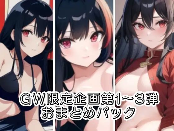 GW限定企画第1〜3弾？？AVパロ実演音声作品おまとめパック