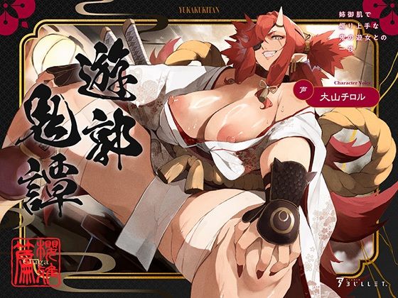 遊郭鬼譚桜雅編〜姉御肌で煽り上手な鬼の遊女との一夜〜