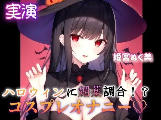 ハロウィンに媚薬調合！？コスプレオナニー