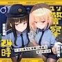 マゾ警察24時〜ドMおちんぽ取り締まりマゾポリス逮捕録〜