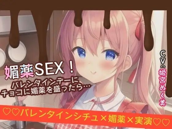 媚薬SEX！バレンタインデーにチョコに媚薬を盛ったら…