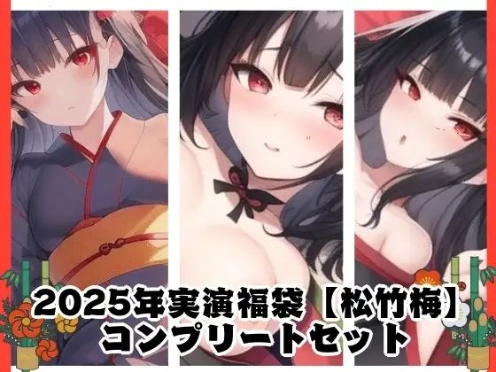 2025年実演福袋コンプリートセット