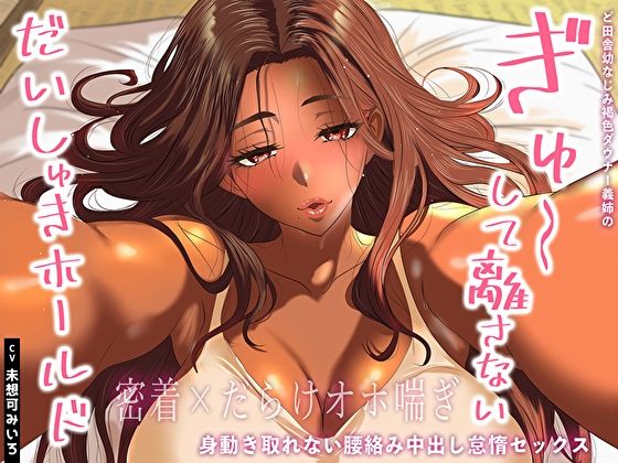 ど田舎幼なじみ褐色ダウナー義姉のぎゅ〜して離さないだいしゅきホールド。身動き取れない腰絡み中出し怠惰セックス