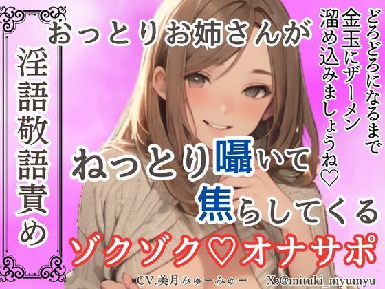 おっとりお姉さんがねっとり囁いて焦らしてくるゾクゾクオナサポ