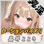セクシーボイスの同人声優高井こころ「ローションパイズリ」