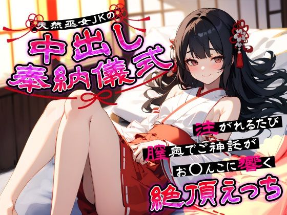 天然巫女JKの中出し奉納儀式…注がれるたび膣奥でご神託がお◯んこに響く絶頂えっち