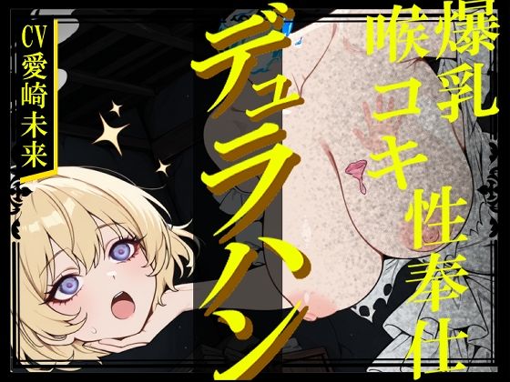 デュラハン娘と喉コキ爆乳性奉仕