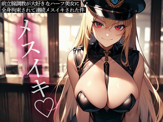 前立腺調教が大好きなハーフ美女に全身拘束されて連続メスイキされた件