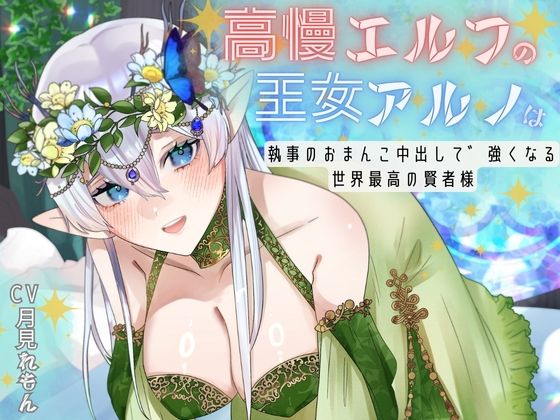 購入特典付き！！高慢エルフの王女アルノは執事のおまんこ中出しで強くなる世界最高の賢者様