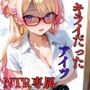 かつての生意気ギャルに分からせピストン〜マッサージ店で偶然再会（はーと）旦那との電話中に寝取りSEX〜