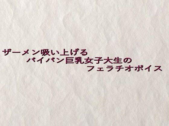 ザーメン吸い上げるパイパン巨乳女子大生のフェラチオボイス