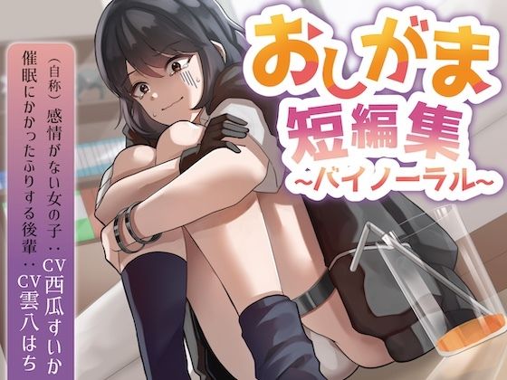 おしがま短編集バイノーラル（自称感情のない女の子催○にかかったフリする後輩）要素:おしっこ我慢/お漏らし/放尿