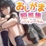 おしがま短編集バイノーラル（自称感情のない女の子催○にかかったフリする後輩）要素:おしっこ我慢/お漏らし/放尿