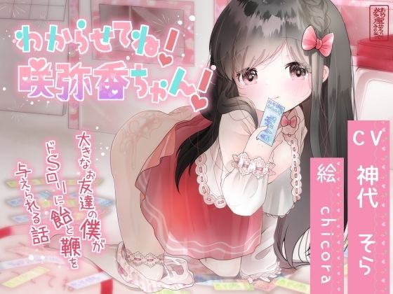 わからせてね！咲弥香ちゃん！〜大きなお友達の僕がドSロリに飴と鞭を与えられる話〜