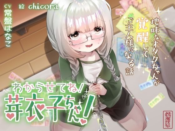 わからせてね！芽衣子ちゃん！〜地味なオタクちゃんが覚醒してご主人様になる話〜