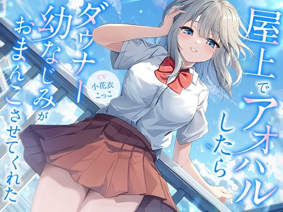 屋上でアオハルしたらダウナー幼なじみがおまんこさせてくれた