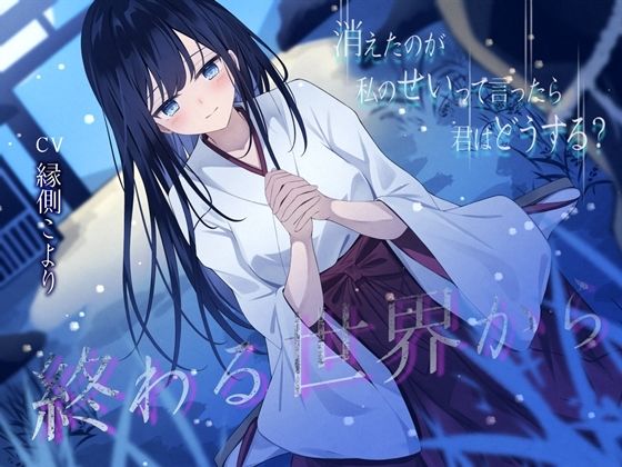 終わる世界から-消えたのが私のせいって言ったら、君はどうする？