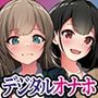 デジタルオナホ〜転送完了。あなた専用の性処理アプリ〜