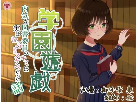 学園遊戯〜内気な図書委員のキミは実はむっつりスケベだった話〜