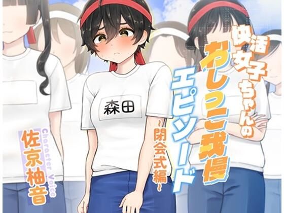 快活女子ちゃんのおしっこ我慢エピソード〜閉会式編〜