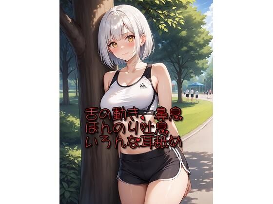 舌の動き、鼻息、ほんのり吐息、いろんな耳舐め