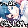 がまんっ。/焦らしイキ我慢、声我慢…他〜声優さんの動きがわかる！バーチャルな動画付き〜