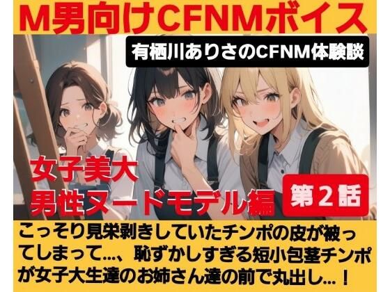 M男向けCFNMボイス有栖川ありさのCFNM体験談男性ヌードモデル編こっそり見栄剥きしていたチンポの皮が被ってしまって…、恥ずかしすぎる短小包茎チンポが女子大生達の前で丸出し…！