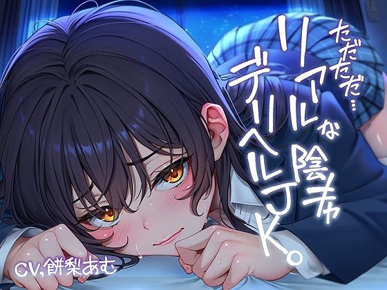 ただただ…リアルな陰キャデリヘルJK。