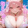 あなたのことが大好きな媚び媚び爆乳女神さま〜一人の女として愛してくれますか？〜