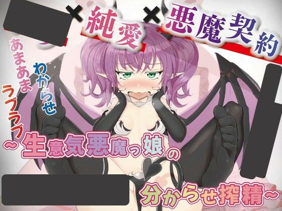 ◯リ？純愛？悪魔契約〜生意気悪魔っ娘の分からせ搾精〜
