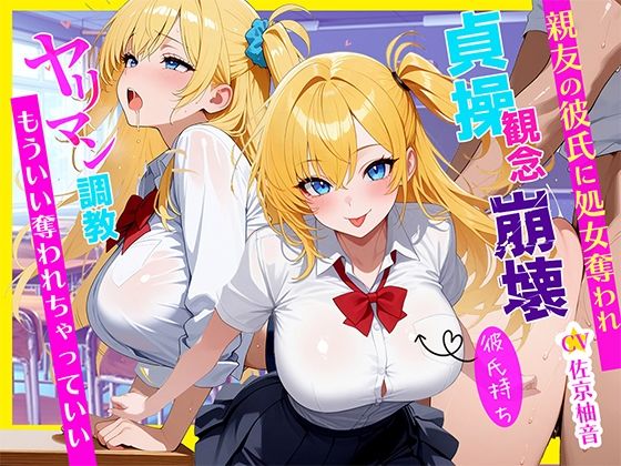 「ダメなのに…」彼氏持ちJKが親友のヤリチン彼氏に寝取られ処女喪失〜ヤリマン調教されて目覚めたNTR性癖〜〜