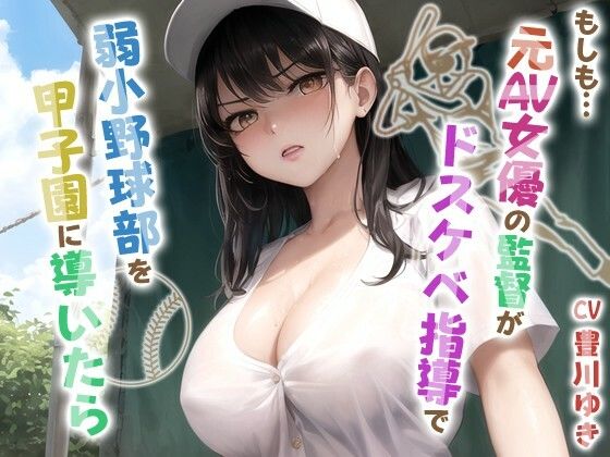 もしも元AV女優の監督がドスケベ指導で弱小野球部を甲子園に導いたら