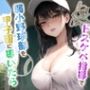 もしも元AV女優の監督がドスケベ指導で弱小野球部を甲子園に導いたら