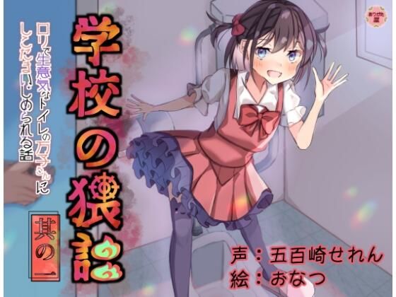 学校の猥談其の壱〜ロリで生意気なトイレの万子さんにしこたまいじめられる話〜