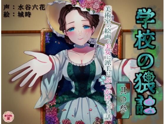 学校の猥談其の参〜美術室の絵画の美女に派手にぶっかけちゃう話〜
