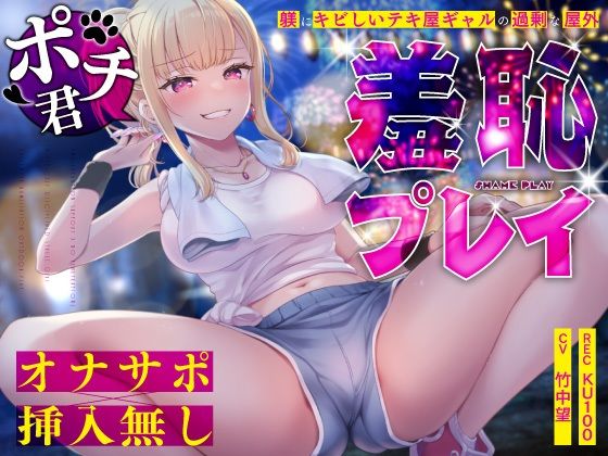 ドSテキ屋ギャルの言いなりにされて…過剰な羞恥プレイで屋外罰ゲーム
