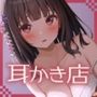 どんな無茶なお願いでも聞いてくれる耳かき店