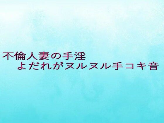 不倫人妻の手淫よだれがヌルヌル手コキ音