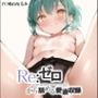 Re:ゼロから舐める愛液収録