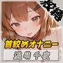 ネイリスト兼声優の温萌千夜「首絞めオナニー」