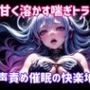 甘く溶かす喘ぎトランス〜声責め催●の快楽地獄