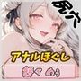 天使の蜜穴！同人声優餅々めぅ「アナルほぐし」