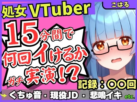 ※期間限定110円趣味VTuberの19才現役JDが連続絶頂チャレンジ！浅いところをクチュクチュ可愛い喘ぎ→ガチ悲鳴イキ連続絶頂！？