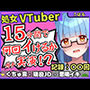※期間限定110円趣味VTuberの19才現役JDが連続絶頂チャレンジ！浅いところをクチュクチュ可愛い喘ぎ→ガチ悲鳴イキ連続絶頂！？