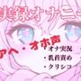 控えめなあの子がアヘオホ声止まらないオナ実況
