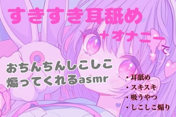 すきすき耳舐め＋オナニーでおちんちんしこしこ煽ってくれるasmr